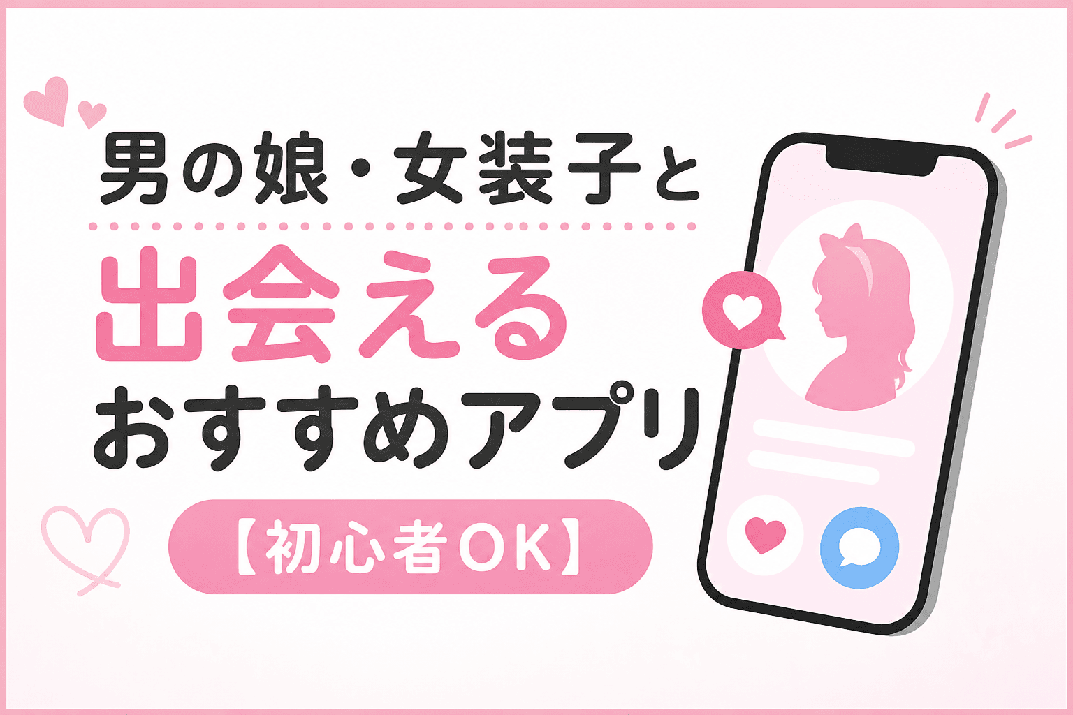 男の娘・女装子と出会えるおすすめアプリ【初心者OK】